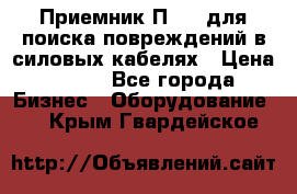 Приемник П-806 для поиска повреждений в силовых кабелях › Цена ­ 111 - Все города Бизнес » Оборудование   . Крым,Гвардейское